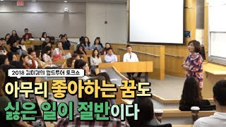 아무리 좋아하는 꿈도 하기 싫은 일이 절반이다2018 김미경의 월트투어 토크쇼 in 워싱턴 [upl. by Eileek]