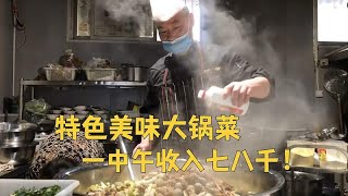 时下特色美食大锅菜，一中午收入七八千，老板娘豪言我来养你 [upl. by Vish]