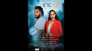 ሀገር ስጪኝ Ethiopian Amharic Movie Hager Sichign 2020 Full [upl. by Rehpotsrihc]