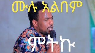 ምትኩ ሙሉ አልበም  ከምባትኛ መዝሙር  mitku thomas [upl. by Artenehs963]