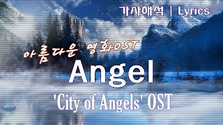 영화OST  한국어 가사해석자막 엔젤  영화 시티 오브 엔젤  Angel  City of Angels OST  Sarah McLachlan Lyrics [upl. by Mcwherter446]