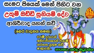 සිද්ද සූනියම් දෙවියන්ගෙ පිහිට නියතින් ලැබෙන ආශිර්වාද කාව්‍ය ගායනයDewa adahilisuniyam deviyo [upl. by Therine203]