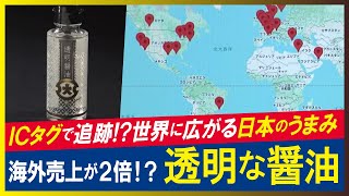 【120万本販売のヒット（LBS）】「透明な醤油」を「世界の調味料」へ 独自技術で色素を抜き「食材の色を変えない」強みで世界を狙う [upl. by Etz741]