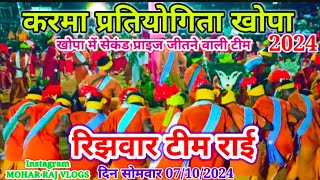 करमा प्रतियोगिता खोपारिझावार टीम राई Karma pratiyogitaKarma Mela karma Karma Dance [upl. by Aihsetal948]