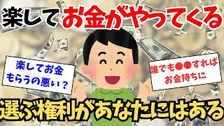 【引き寄せの法則】楽してお金もらうのは悪いこと？選ぶのはあなたです！【潜在意識】 [upl. by Trbor]