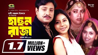 Hason Raja  HD1080p  Helal Khan  Shomi Kaiser  Chashi Nazrul Islam  Super Hit Bangla Movie [upl. by Mcclary]