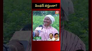 పింఛన్ వస్తుందా  రేవంత్ రెడ్డి పాలన బాగుందా  ISM TV  revanthreddy kcr brs congress bjp [upl. by Akedijn]