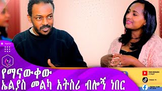 quotኤልያስ መልካ አትስሪ ብሎኝ ነበርquot  Ethiopian music  Eliyas melka  Artist Yeshi Demelash [upl. by Gitlow]