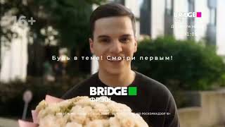 Bridge Tv Hits Перезагрузка Ремейк [upl. by Vladamir]