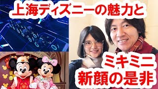 【雑談】リールと振り返る上海ディズニーの魅力とミキミニ新顔の是非 [upl. by Ahsoyek]