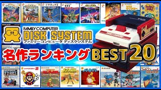 ファミコン ディスクシステム 名作ランキング ベスト20【FC】 [upl. by Soulier]