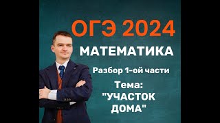 Вариант ОГЭ 2024 по математике ТЕМА УЧАСТОК ДОМА [upl. by Llenrac217]