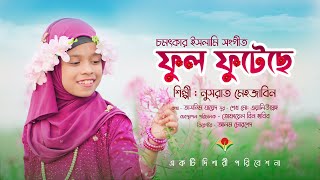 শিশুকন্ঠে নতুন গজল  ফুল ফুটেছে  Ful Futeche  Nusrat Mehzabin  New Gojol 2021 [upl. by Phaedra]