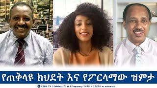 ESAN TV የጠቅላዩ ክህደት እና የፖርላማው ዝምታ  Thu 04 Jul 2024 [upl. by Yadsendew968]