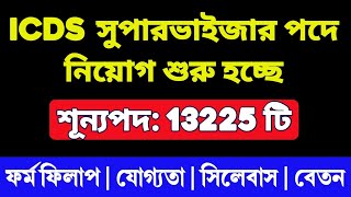 13225 অঙ্গনওয়াড়ি সুপারভাইজার নিয়োগ  ICDS Supervisor Recruitment 2024 West Bengal WB ICDS Vacancy [upl. by Rakia212]