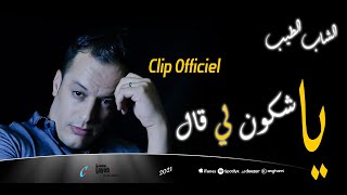 cheb tayeb Clip Officiel 2021 ya chkoun li gal الشاب الطيب يا شكون لي قال [upl. by Annaeoj]