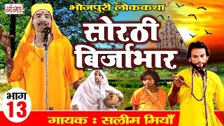 सोरठी बिर्जाभार भाग13  Bhojpuri Nautanki  Bhojpuri Lokkatha  Nautanki Nach Programme [upl. by Deragon]