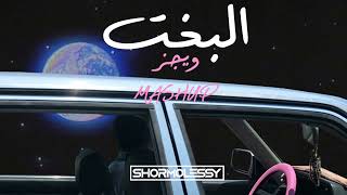 Wegz  ElBakht  ويجز  البخت Shormolessy Mashup [upl. by Donough]