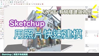 媒合照片快速建模  5分鐘搞定一棟建築 Sketchup 3D 適用sketchup 2020及之前版本  PCWOW [upl. by Sucramal]