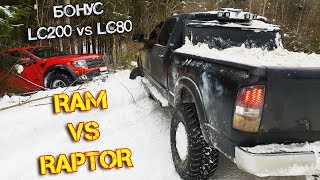 КТО НЕ СМОГ Ram vs Raptor vs LC200 vs LC80 [upl. by Amor807]