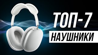 Лучшие Полноразмерные Беспроводные Наушники 2024  Какие выбрать [upl. by Dempstor]