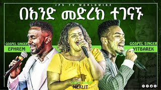 ባንድ መድረክ ተገናኙ፠፠ይትባረክ ኤፍሬም ና መክሊትልዩ የሆነ አምልኮPROPHET HENOK GIRMAJPS TV WORLD WIDE 2021 [upl. by Llenaj]