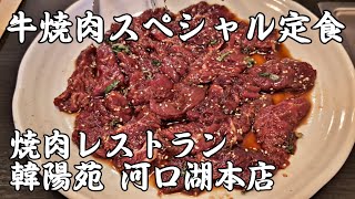 焼肉レストラン韓陽苑 河口湖本店 牛焼肉スペシャル定食 山梨めし処 富士河口湖町  Beef yakiniku special set meal [upl. by Iona716]