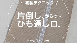 【縫製】紐通し口の縫い方ミシンソーイング洋裁sewing [upl. by Koppel]