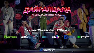 quotДАЙРАЛЦААН 2quot Official Trailer 6 сарын 23наас [upl. by Atteirneh]