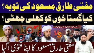 مفتی طارق مسعود کی توبہ؟اگیا کیا گستاخوں کو کھلی چھٹی؟By Qari Zawar Bahadur [upl. by Anivol]