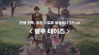 한글자막 전생귀족 감정 스킬로 성공하다 op Full 블루 데이즈  TRUE [upl. by Edlyn]