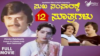 Swalpa Adjust Madkolli Kannada Comedy Movie  Ananthnag  Ramkumar  Ramakrishna  Suhasini [upl. by Asert665]