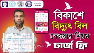 How to electricity bill payment by bkash। কারেন্ট বিল পরিশোধ করার নিয়ম।পল্লী বিদ্যুৎ বিল দেওয়ার নিয়ম [upl. by Ahsemot]