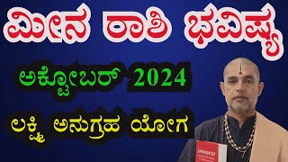 ಮೀನ ರಾಶಿ 2024 ಅಕ್ಟೋಬರ್ ತಿಂಗಳ ಭವಿಷ್ಯ Meena Rashi 2024 October Monthly Astrology in Kannada [upl. by Sirovart]