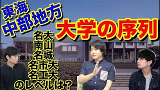 東海・中部地方の大学の序列【名大・南山・岐阜大のレベルは？】 [upl. by Earal172]