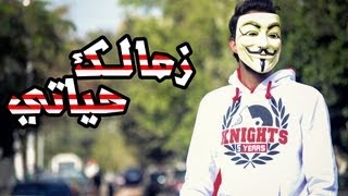 Uwk  Zamalek Hayate زمالك حياتي [upl. by Ailimat]