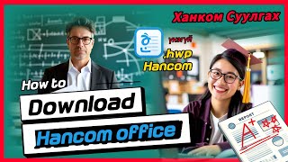 Ханком оффис Хангел үнэгүй татах суулгах Hancom office download 한글과컴퓨터 한글 2022 다운로드 설치 [upl. by Anyer]