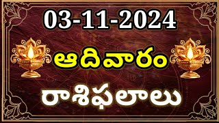 03112024 ఆదివారం రాశిఫలాలు Today Rasipalalu Daily Raasipalalu 12 Rasulu Astrology Raasulu [upl. by Jacky]