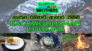 Backwoodsman Cooking භාජන රහිතව ආහාර පිසීම [upl. by Hayalat]