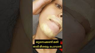 Seriously quick upper lip hair remove ഇനി വളരുന്നത് കുറഞ്ഞു വരുംshortsvideo [upl. by Skelly]