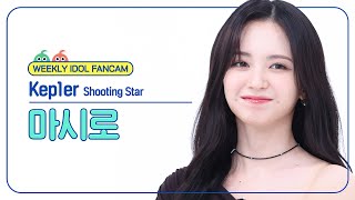 주간아 직캠 4K Kep1er MASHIRO  Shooting Star 케플러 마시로  슈팅 스타 l EP666 [upl. by Nnyluqcaj81]