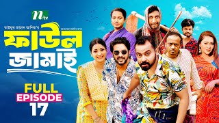 Faul Jamai ফাউল জামাই  EP 17  Zibon Tasnia Asraf Supto Saddam Mal  Faul ফাউল  NTV Natok [upl. by Lamok]