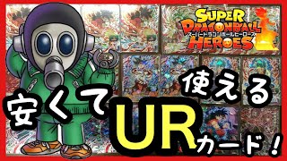 SDBH 安くて強いUR（アルティメットレア）使えるカード紹介！ドラゴンボールヒーローズ [upl. by Celinka850]