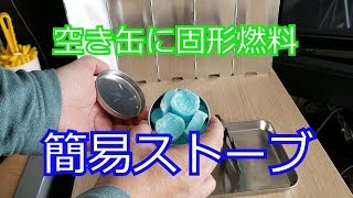 空き缶に固形燃料詰めて簡易ストーブ [upl. by Aiyram]