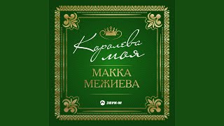 Королева моя [upl. by Llednar]