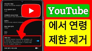 YouTube에서 연령 제한을 제거하는 방법2023  YouTube 연령 제한 설정 [upl. by Quin]