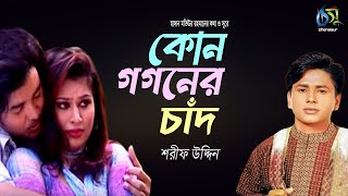 কোন গগনের চাঁদ । Kon Gogoner Chand । Sharif Uddin । Bangla New Folk Song [upl. by Ahsal]