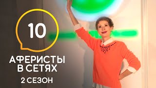 Аферисты в сетях – Сезон 2 – Выпуск 10 [upl. by Patterson]