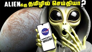 ஏலியன்க்கு தமிழில் Message அனுப்பிய NASA  The Europa Clipper [upl. by Yboj]