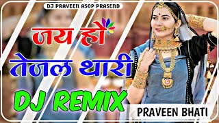 जय हो तेजल थारी  Jai ho Tejal thari  Dj Remix Song  New Tejal Remix  Hd hard  Dj Praveen Asop [upl. by Screens]